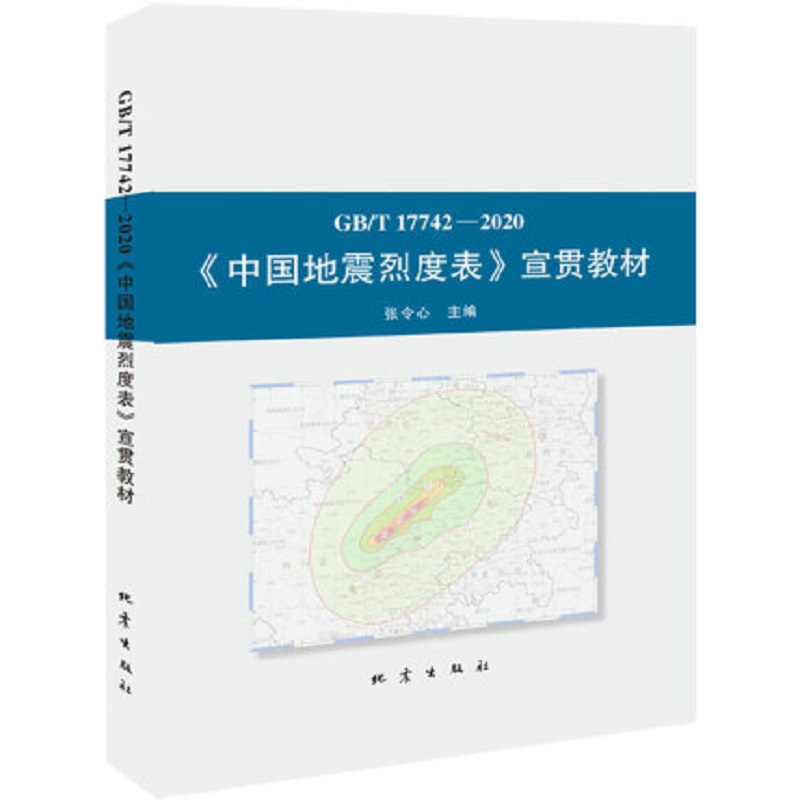 《中国地震烈度表》 宣贯教材 张令心