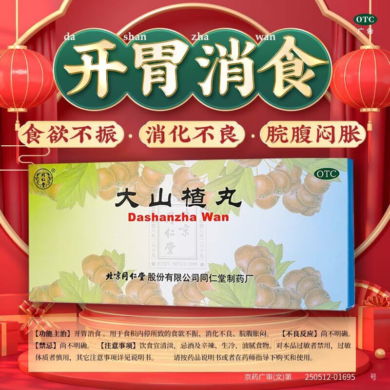 同仁堂大山楂丸10丸儿童积食消化不良小儿积食食欲不振消食化积助消化