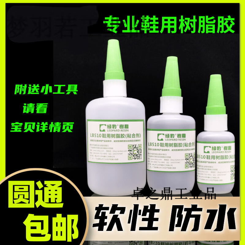 绿豹树脂胶鞋厂专用粘鞋防水补鞋胶水柔软性修鞋带纸510南光力山 100