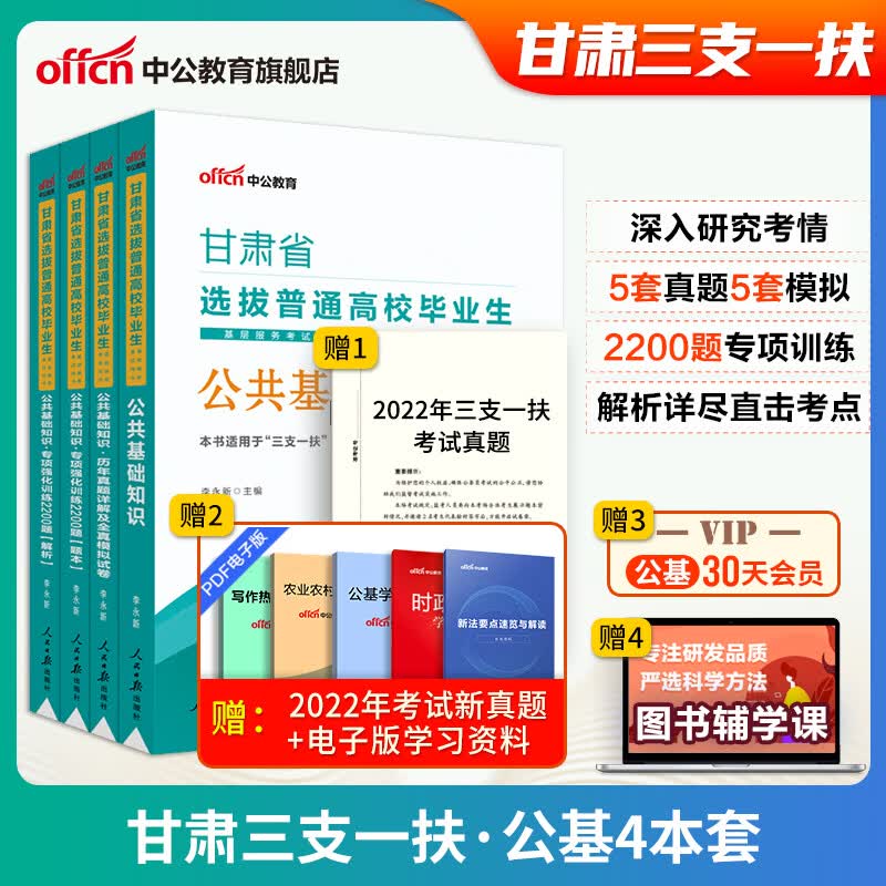 中公教育甘肃三支一扶考试资料2023年甘肃省特岗教师考试教材医学综合知识公共基础知识历年真题模拟试卷 99%选择-公共基础知识-4本教材+真题+2200