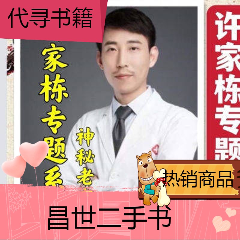 【二手9成新】中医书籍 现货 许家栋老师 许家栋专题系列 增加老官山