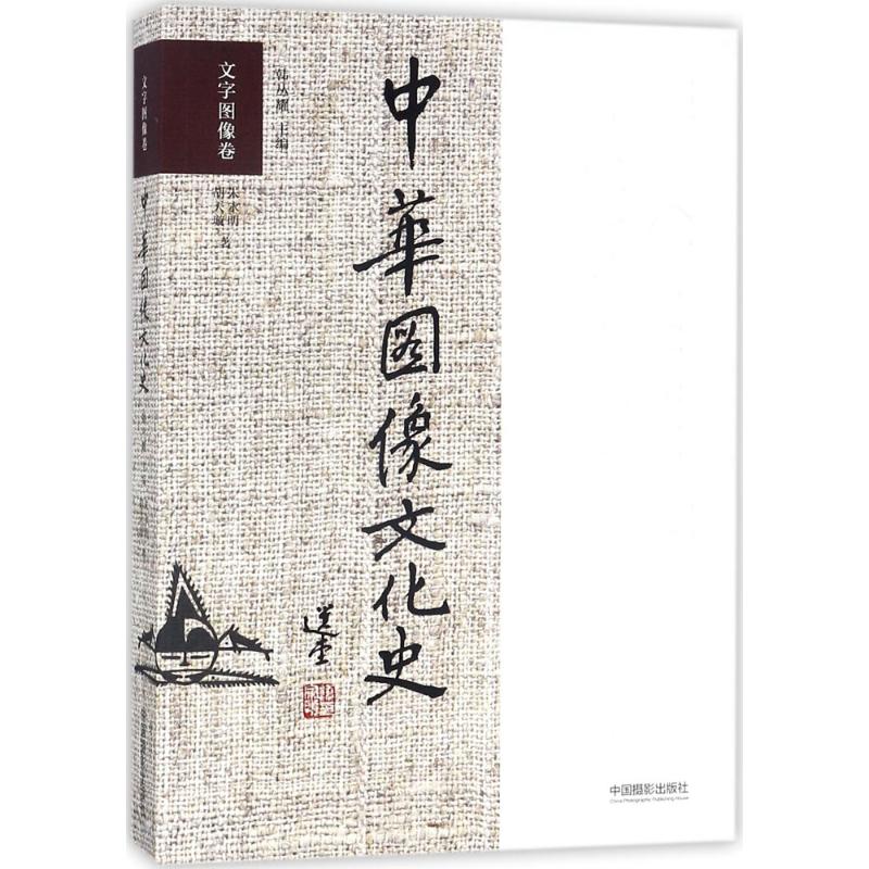 中华图像文化史文字图像卷