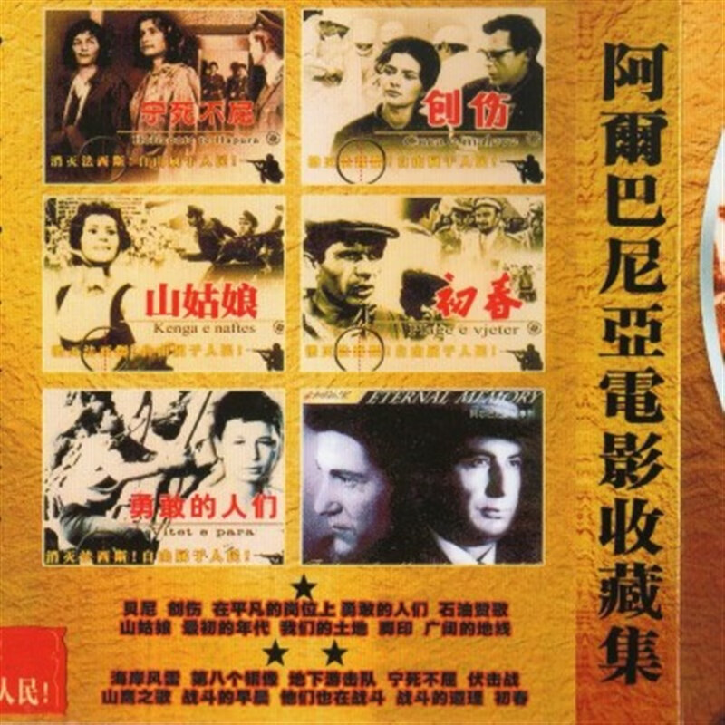 逐尘20部阿尔巴尼亚经典老电影收藏合集电影dvd碟片光盘国语版