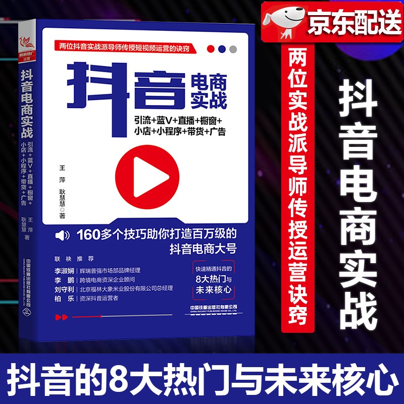 抖音电商实战 引流+蓝V+直播+橱窗+小店+小程序+带货+广告 电商运营书籍电子商务拼多抖音开店书