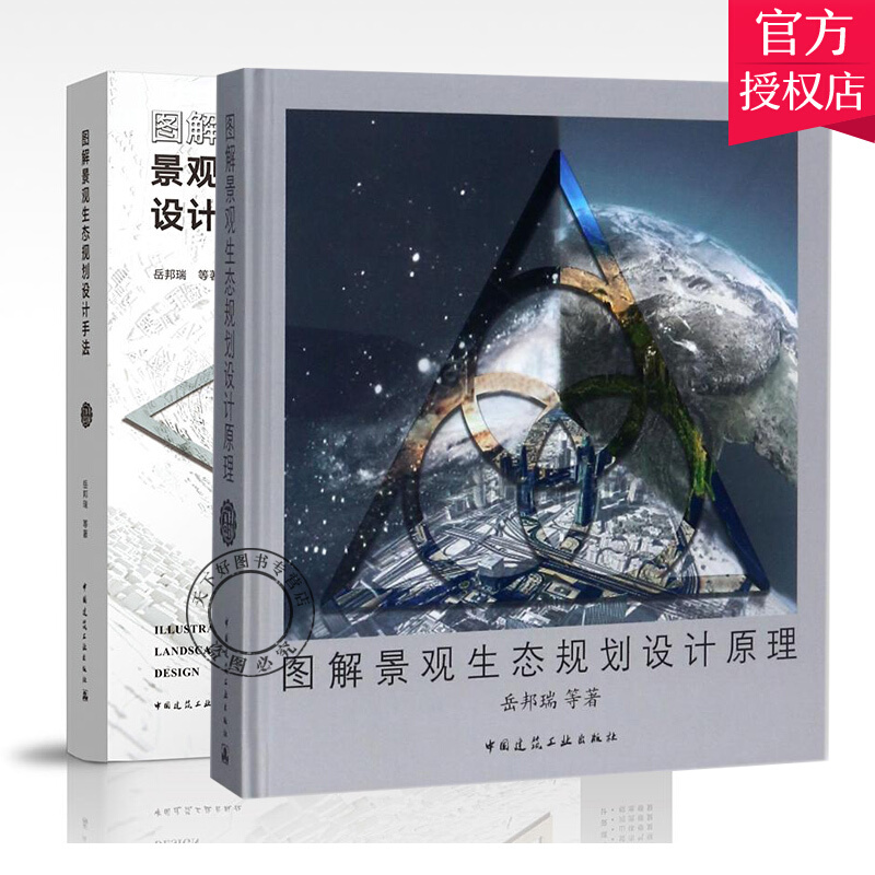 套装2册 图解景观生态规划设计原理+图解景观生态规划设计手法 岳邦瑞生态景观规划设计理念方法 风