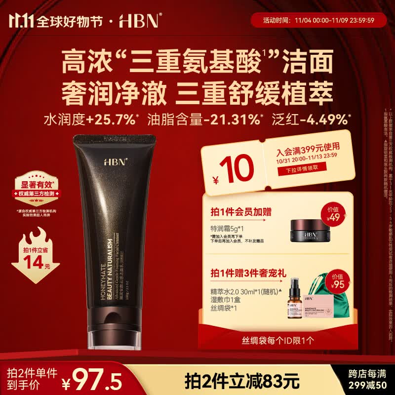 HBN【11.11必囤】三重氨基酸洗面奶男女深层清洁温和控油保湿洁面乳高性价比高么？