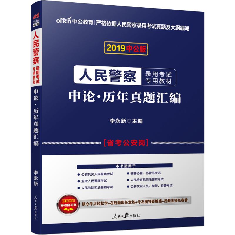 中公教育 申论·历年真题汇编 中公版 2019