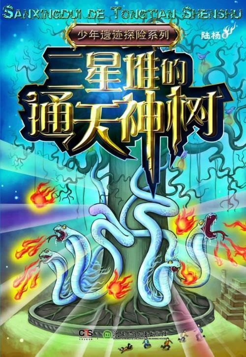 三星堆的通天神树