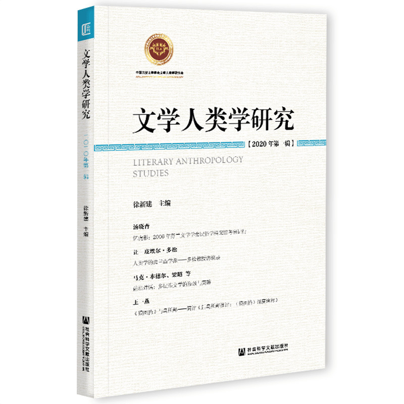 文学人类学研究 2020年第一辑