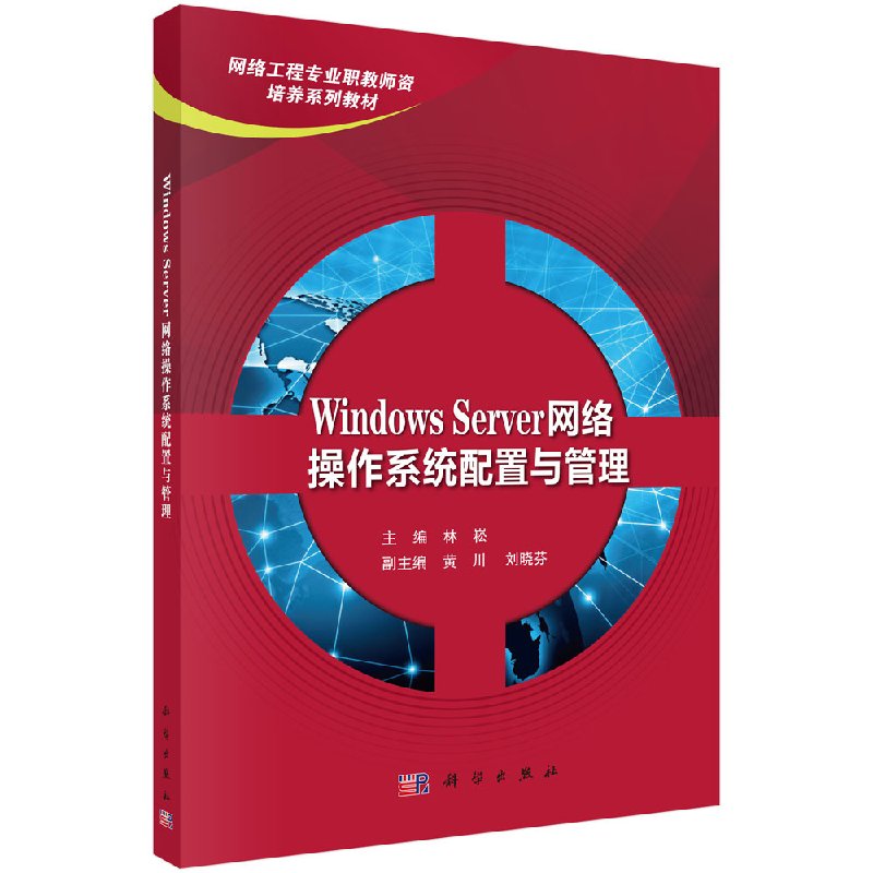WindowsServer网络操作系统配置与管理林菘林崧