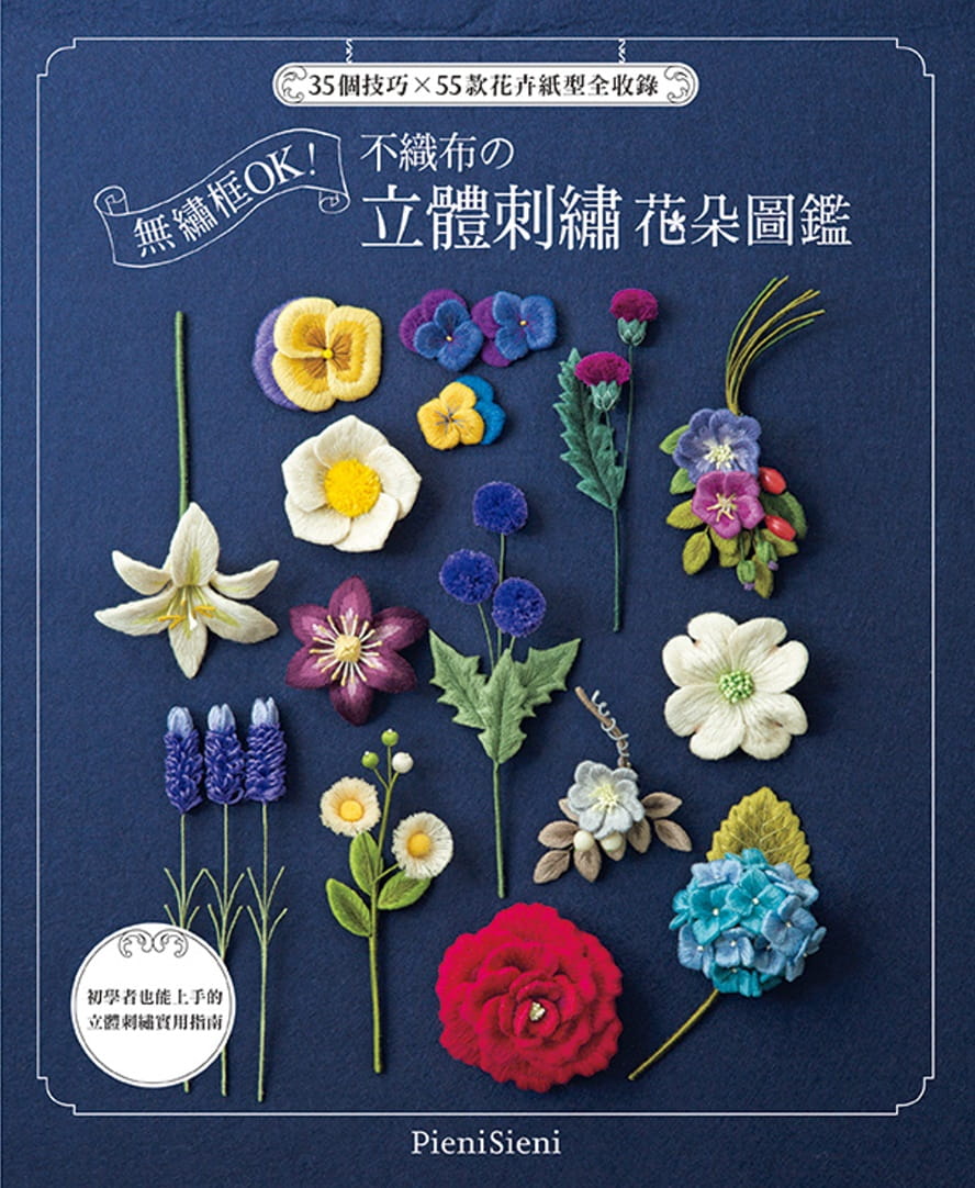 预售 无绣框ok 不织布的立体刺绣花朵图鉴 台版原版 pieni sieni 雅书