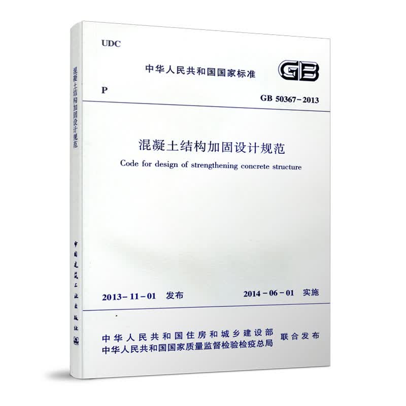 现货GB 50367-2013混凝土结构加固设计规范 中国建筑工业出版社