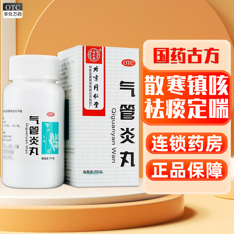 气管炎丸北京同仁堂300丸慢性支气管炎咳嗽非特效的药非专用的药不舒