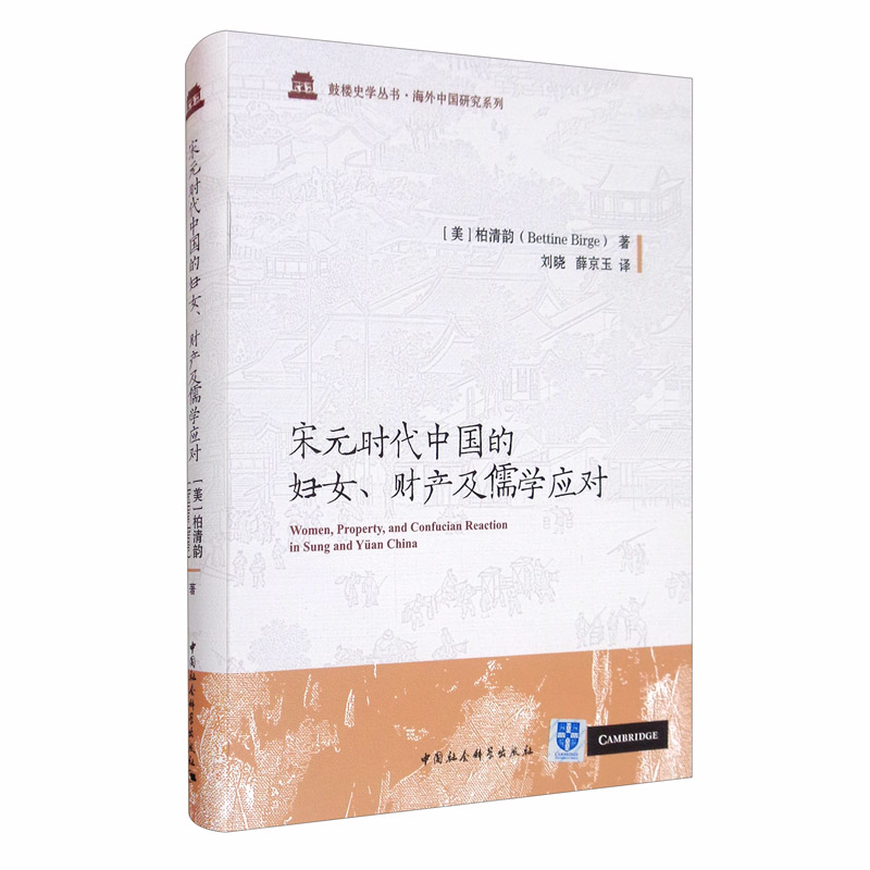 宋元时代中国的妇女、财产及儒学应对9787520368292