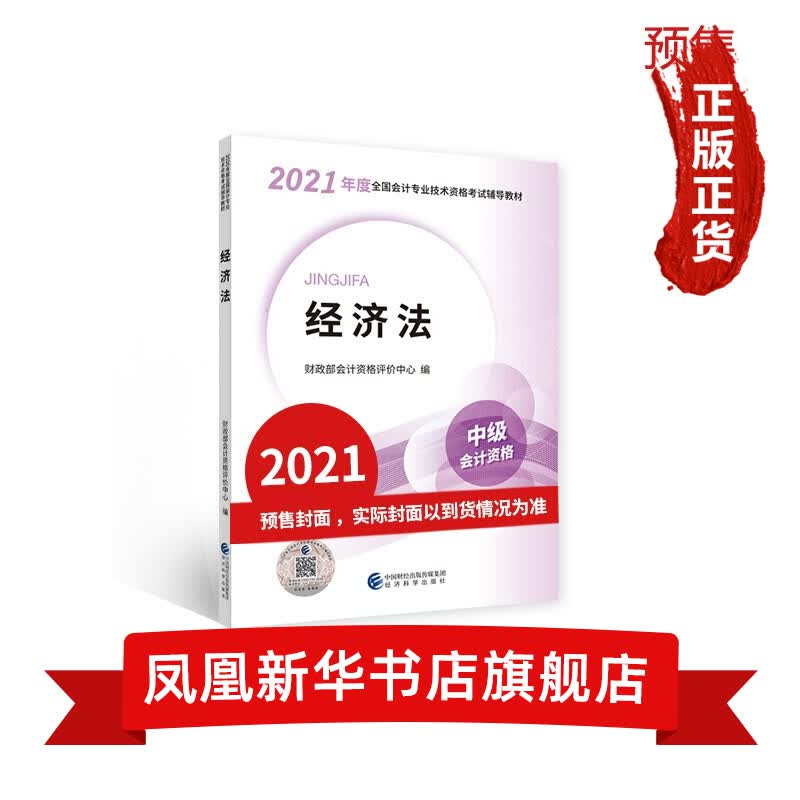 经济法--2021年《会考》中级教材