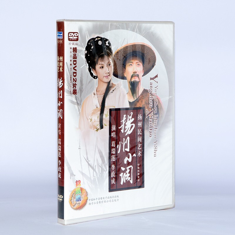 正版戏曲 扬剧 扬州小调 2dvd 葛瑞莲李政成