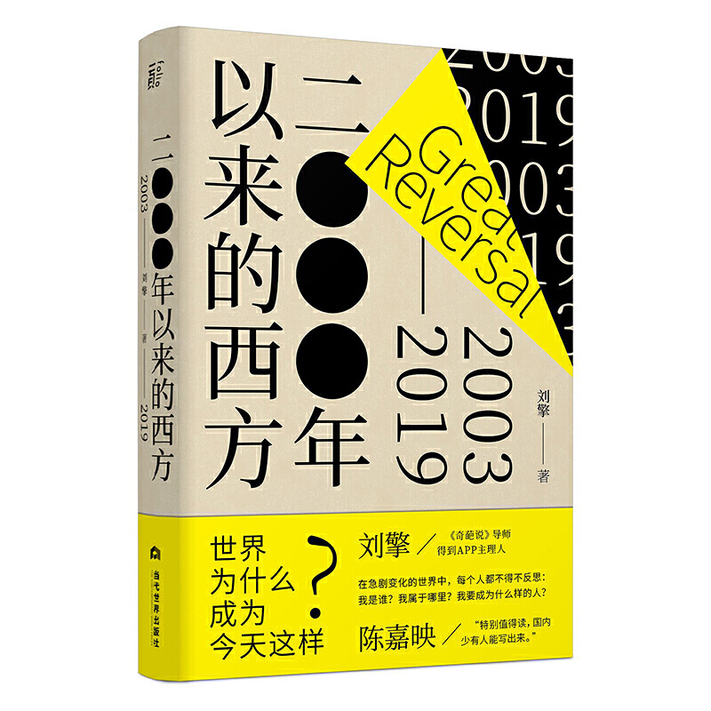 现货正版 2000年以来的西方 奇葩说导师 得到APP主理人 刘擎近二十年的西方思想观察 刘苏里 