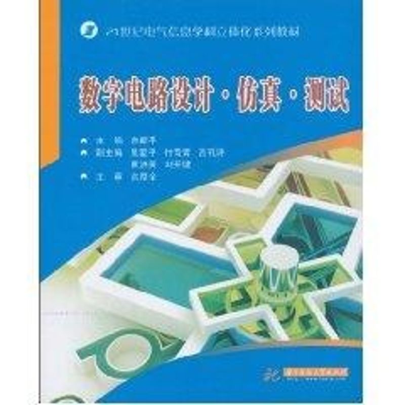 数字电路设计.仿真.测试 佘新平主编 作 书籍