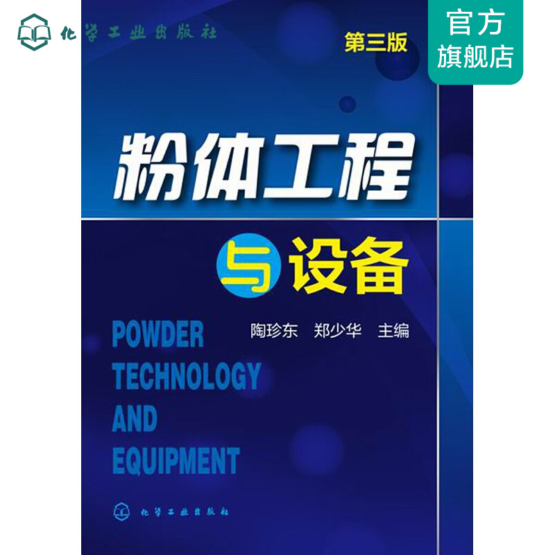粉体工程与设备（第三版）