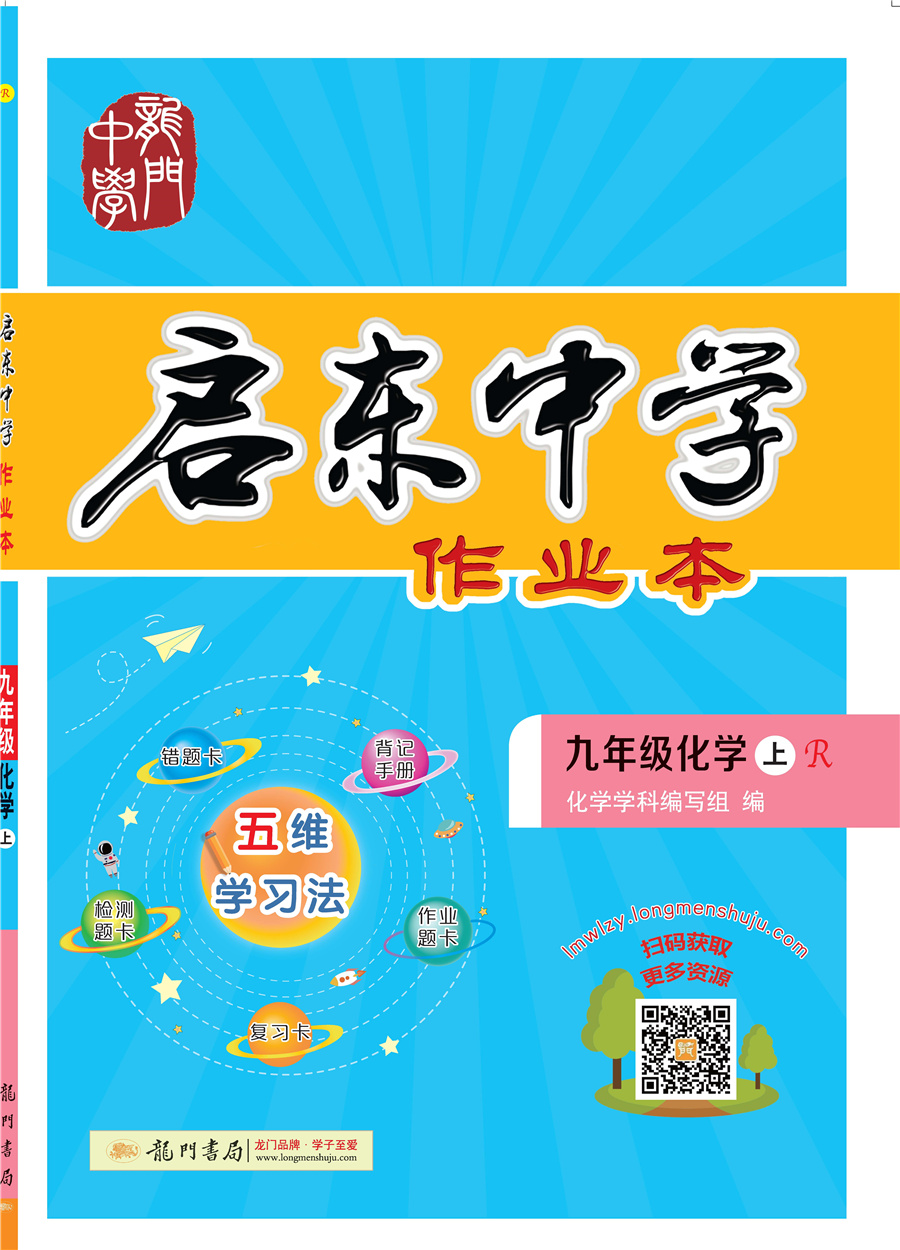 2021年秋季 启东中学作业本九年级化学(上)(R)