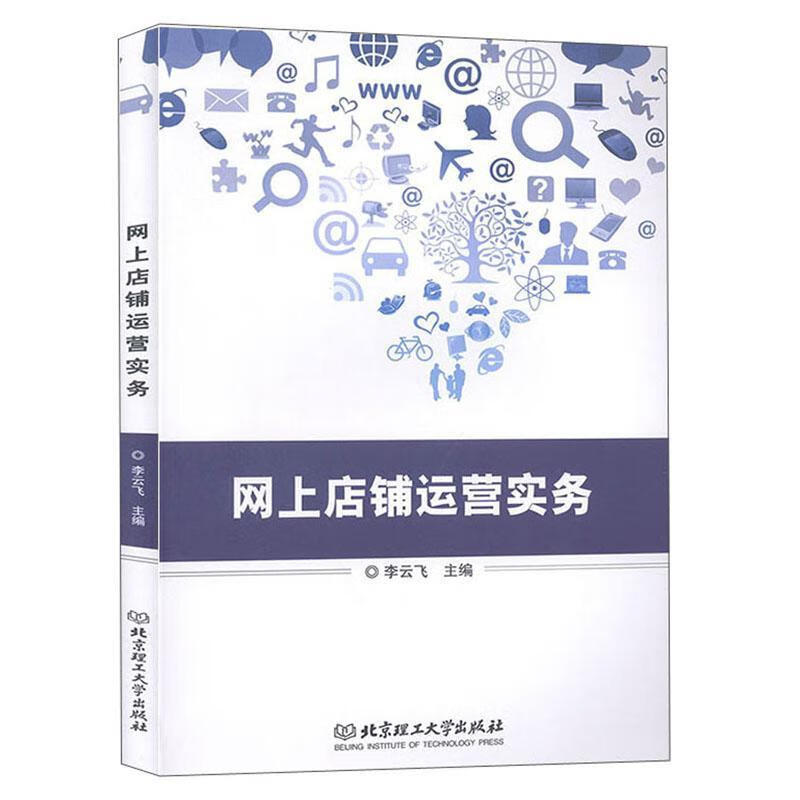 网上店铺运营实务管理 图书