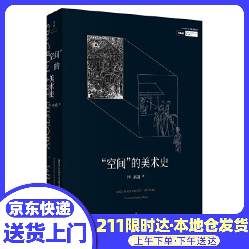 “空间”的美术史（巫鸿 著）