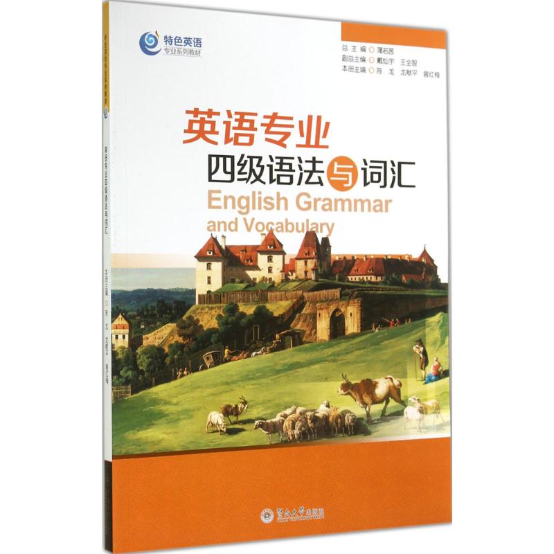 英语专业四级语法与词汇