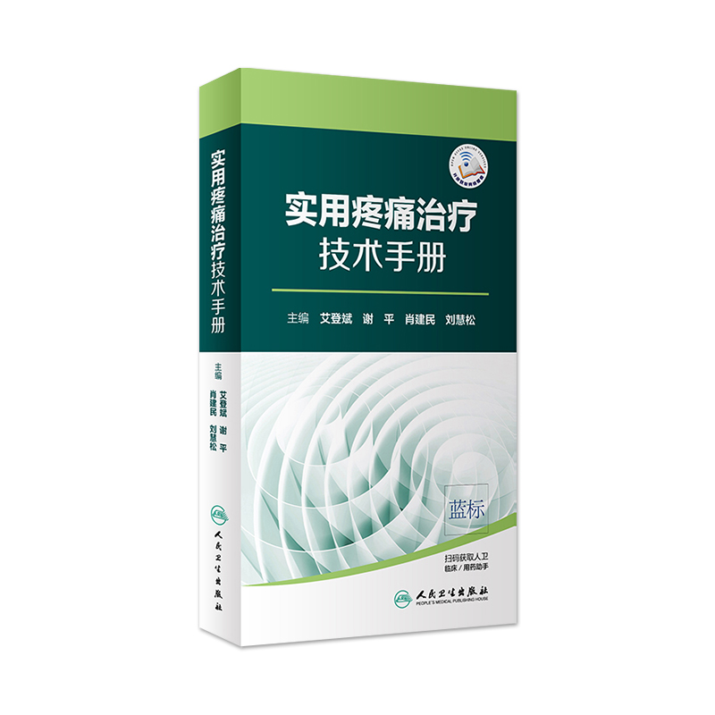 实用疼痛治疗技术手册 艾登斌 谢平 肖建民 刘慧松 主编 外科学 9787117