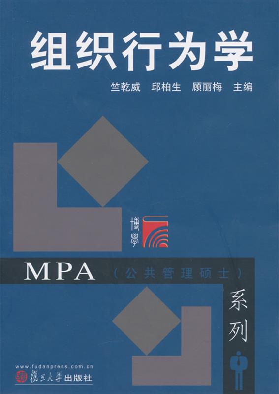MPA(公共管理硕士)系列 组织行为学【