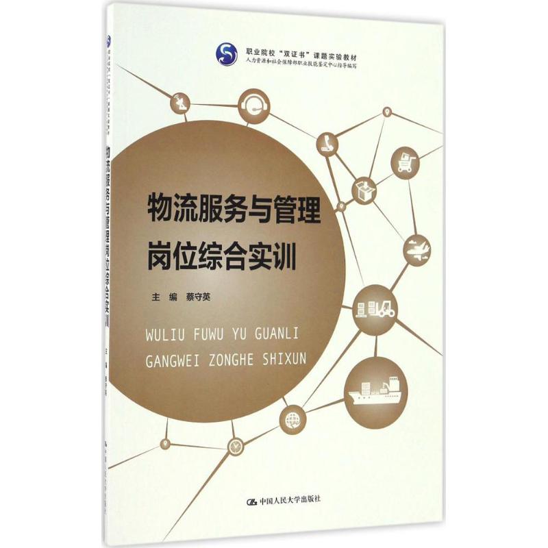物流服务与管理岗位综合实训