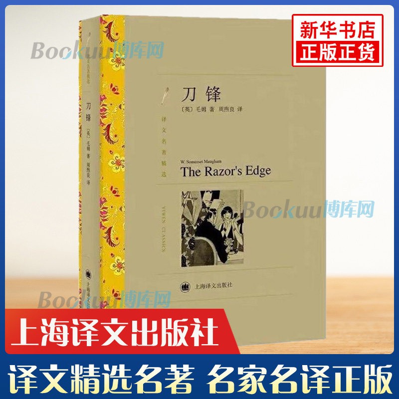 刀锋（译文名著精选）上海译文出版社