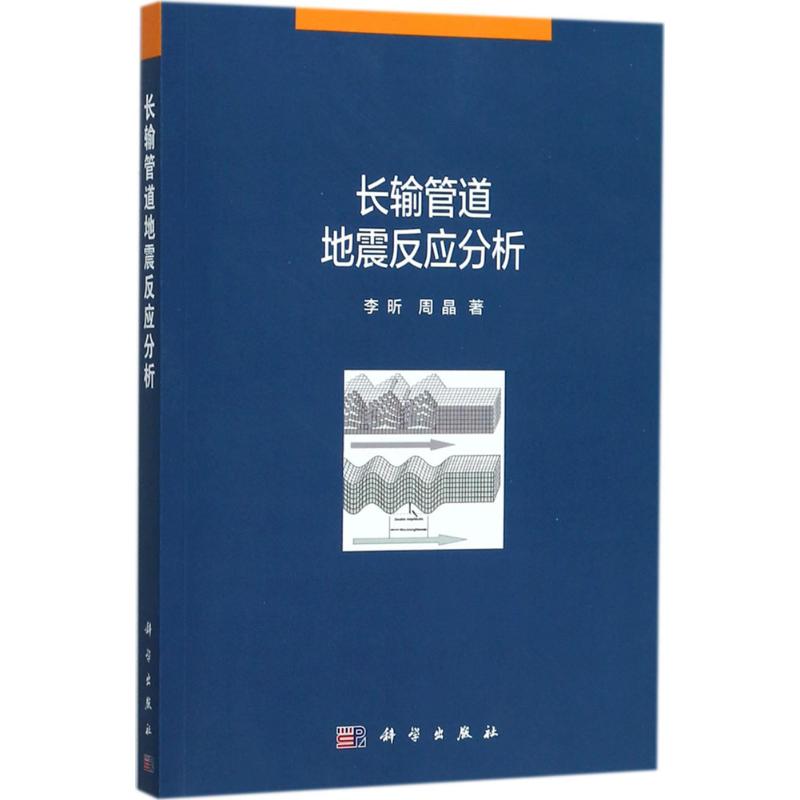 长输管道地震反应分析 李昕,周晶 书籍