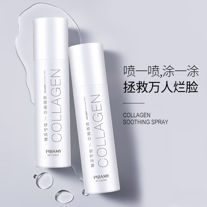 比芭美胶原蛋白喷雾 滋润补水保湿缓解干燥爽肤水 胶原蛋白喷雾120ml