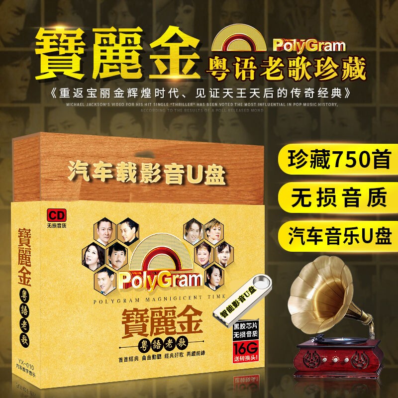 车载影音乐u盘粤语宝丽金港台怀旧金曲经典流行老歌乐曲无损高音质高品质MP3音频USB盘汽车音乐优盘 70后80后90后经典回忆粤语怀旧老歌车载音乐