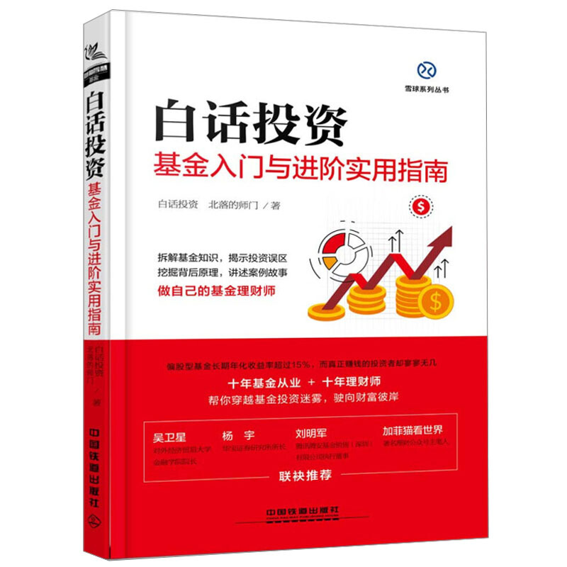 白话投资 基金入门与进阶实用指南 白话投资 北落的师门 著 基金投资理财指南 产品组合实战技巧书籍