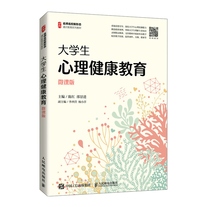 大学生心理健康 陈红邵景进 9787115564979 人民邮电出版社
