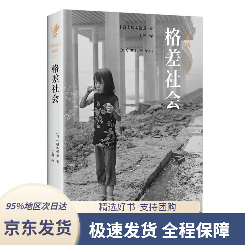 02 格差社会(かくさしゃかい)(日)橘木俊诏新星出版社9787513331227