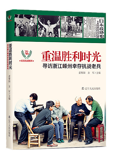重温胜利时光：寻访浙江嵊州幸存抗战老兵【正版图书】