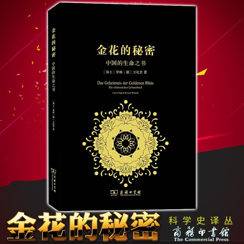 正版书 金花的秘密：中国的生命之书 科学史译丛 太乙金华宗旨 汉学家卫礼贤 精神分析心理学家荣格