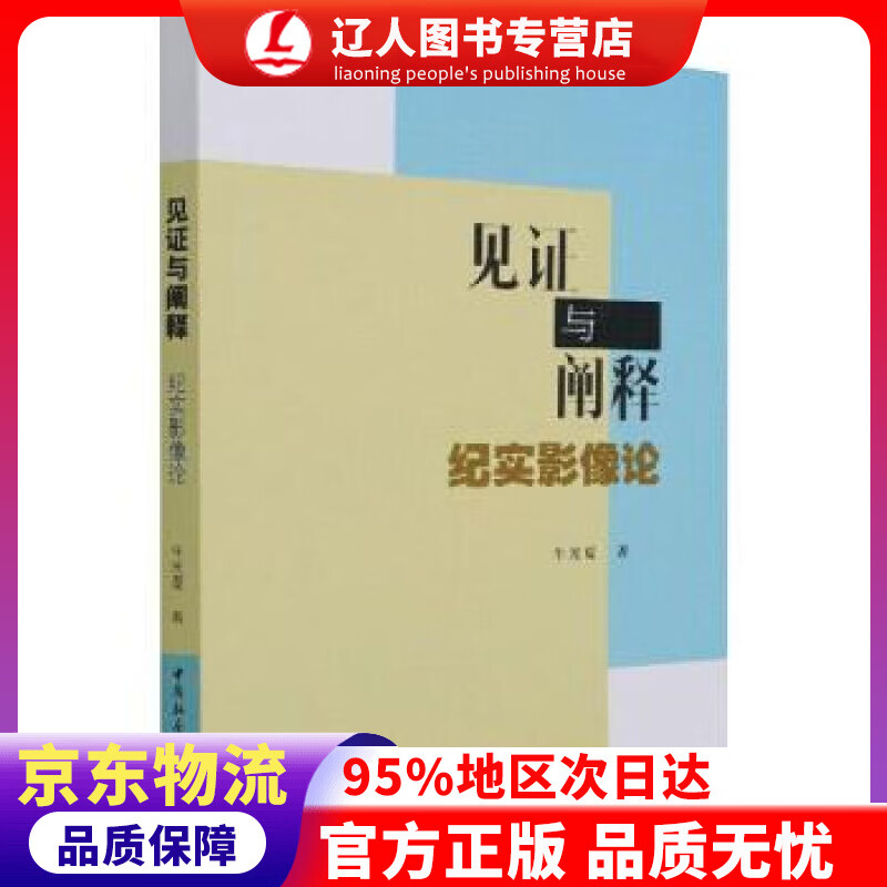 【官方正版】见证与阐释-（纪实影像论） 牛光夏 著 中国社会科学出版社 9787520387163