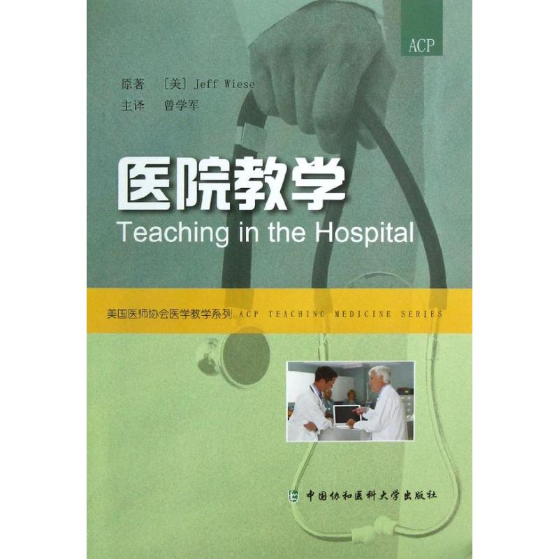 医院教学 曾学军译 曾学军 译 书籍