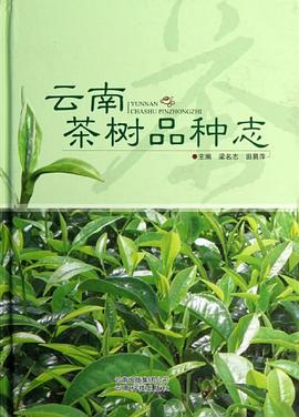 正版现货云南茶树种志 9787541665998