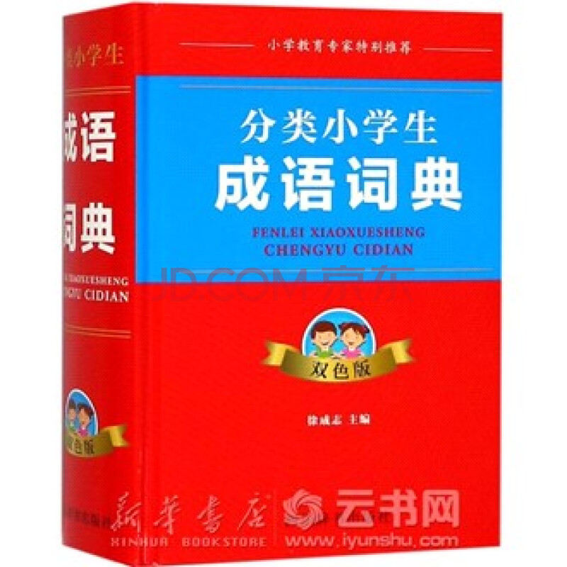 新华书店 正版现货分类小学生成语词典(双色版)(精) 编者:徐成志