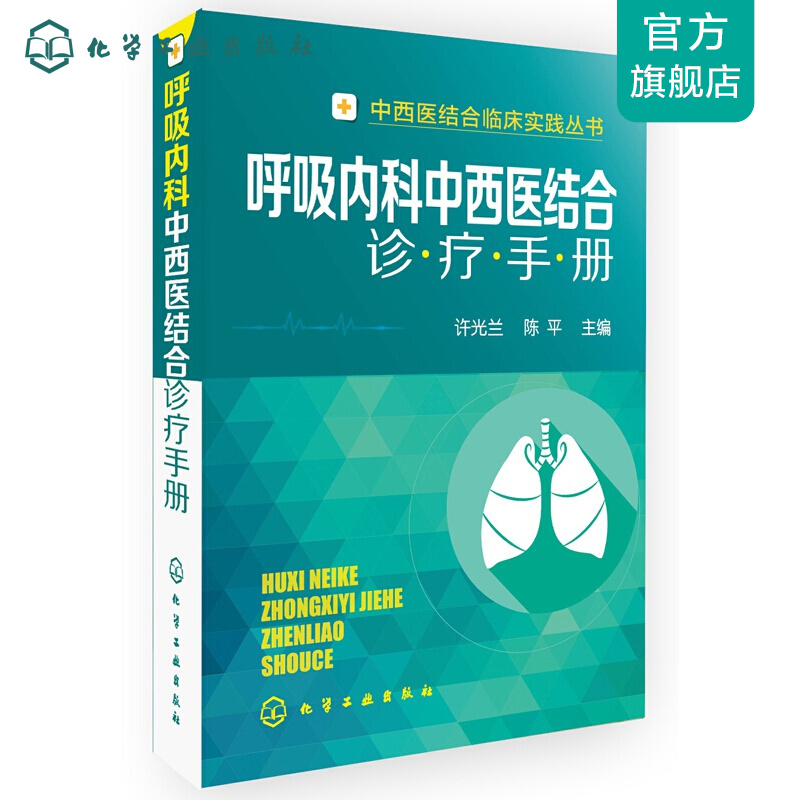 呼吸内科中西医结合诊疗手册