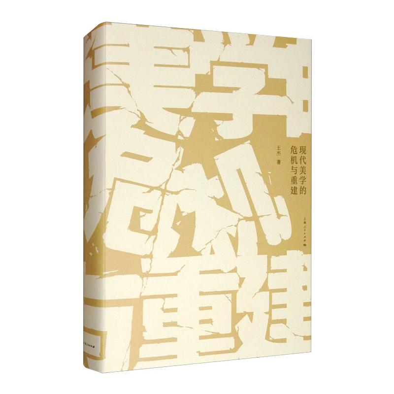 现代美学的危机与重建 图书