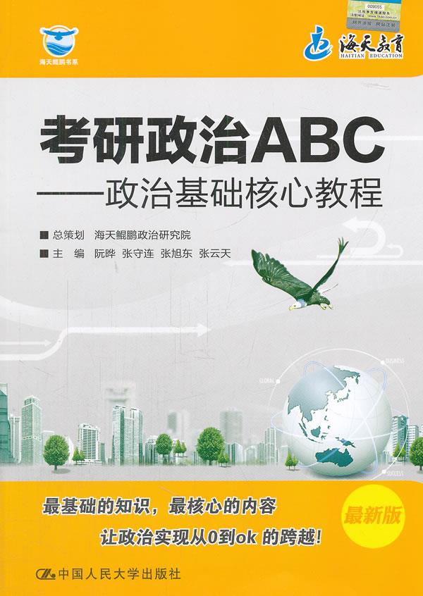 考研政治ABC:政治基础核心教程【正版图书】