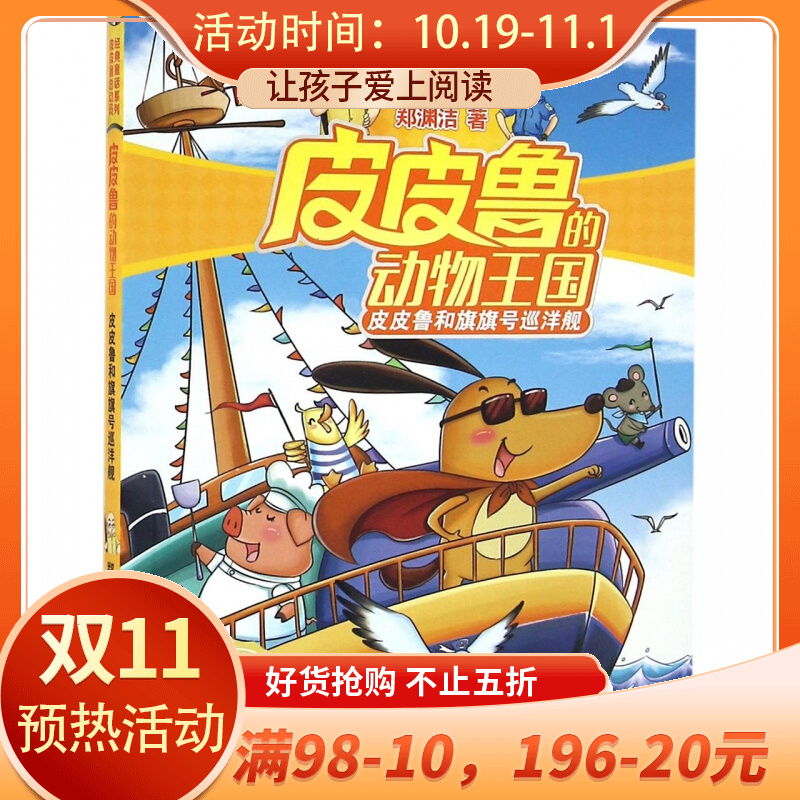 皮皮鲁和旗旗号巡洋舰/皮皮鲁的动物王国/经典童话系列