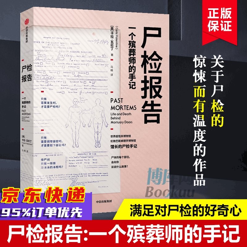 【现货速发】尸检报告 一个殡葬师的手记 卡拉瓦伦丁 著 中信出版社图书 正版书籍 一部关于尸检的科普