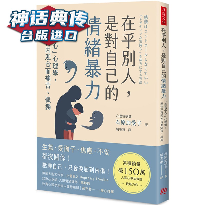在乎别人，是对自己的情绪暴力：「自我中心」心理学，教你不再因迎合而痛苦、孤独 方言 书 石原加受子