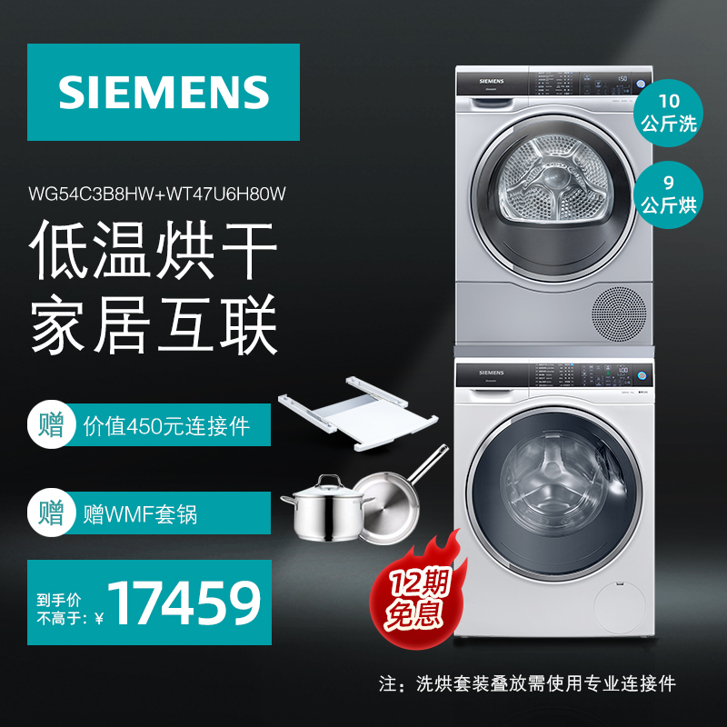 西门子（SIEMENS）洗烘套装 10公斤滚筒洗衣机全自动 超氧除菌 9公斤进口烘干机  热泵干衣 WG54C3B8HW+WT47U6H80W